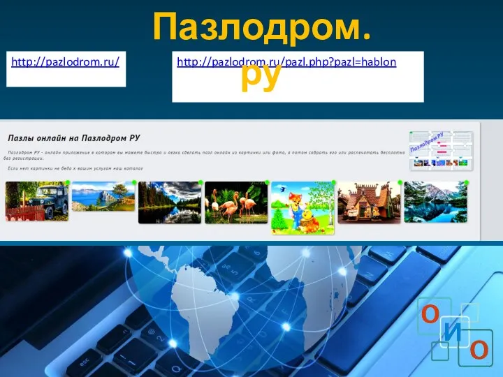 http://pazlodrom.ru/pazl.php?pazl=hablon Пазлодром.ру http://pazlodrom.ru/