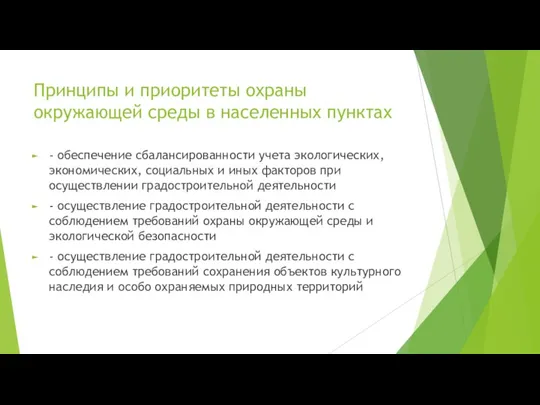 Принципы и приоритеты охраны окружающей среды в населенных пунктах -