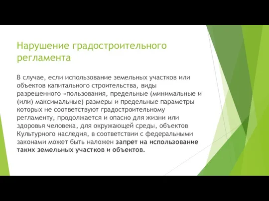 Нарушение градостроительного регламента В случае, если использование земельных участков или