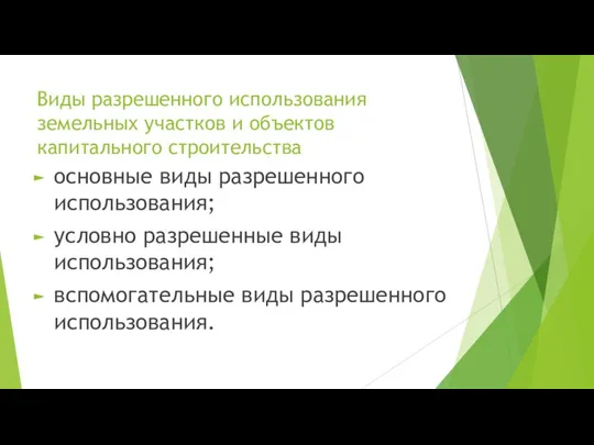 Виды разрешенного использования земельных участков и объектов капитального строительства основные