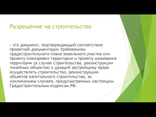 Разрешение на строительство - это документ, подтверждающий соответствие проектной документации