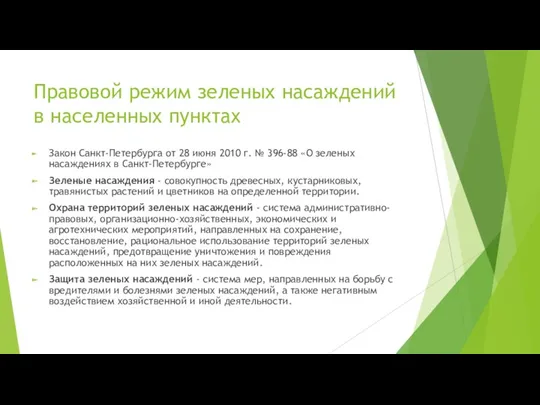 Правовой режим зеленых насаждений в населенных пунктах Закон Санкт-Петербурга от