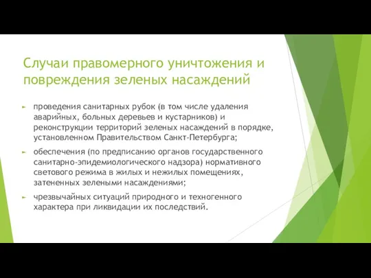 Случаи правомерного уничтожения и повреждения зеленых насаждений проведения санитарных рубок