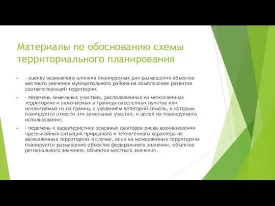 Материалы по обоснованию схемы территориального планирования - оценку возможного влияния