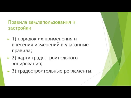 Правила землепользования и застройки 1) порядок их применения и внесения