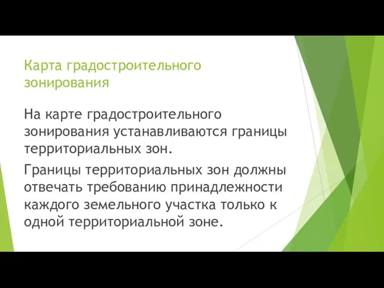 Карта градостроительного зонирования На карте градостроительного зонирования устанавливаются границы территориальных