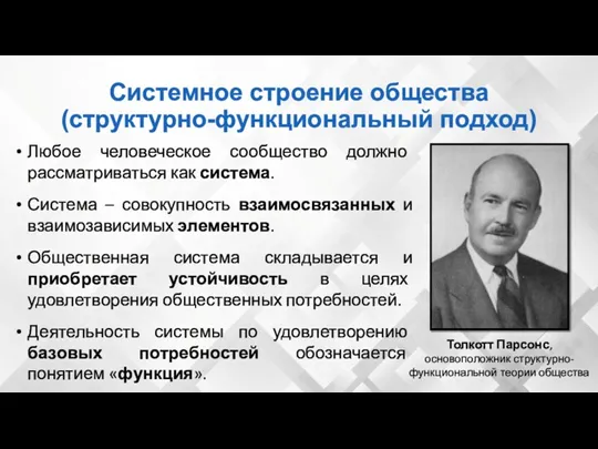 Системное строение общества (структурно-функциональный подход) Толкотт Парсонс, основоположник структурно-функциональной теории