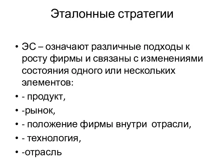 Эталонные стратегии ЭС – означают различные подходы к росту фирмы