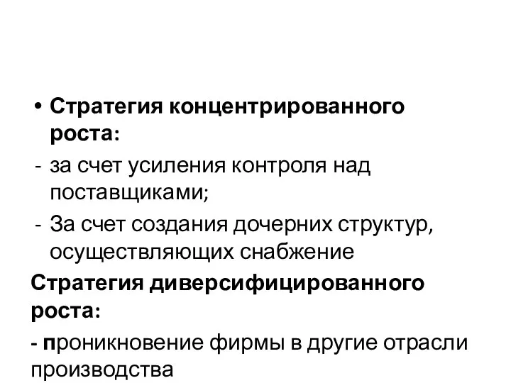 Стратегия концентрированного роста: за счет усиления контроля над поставщиками; За