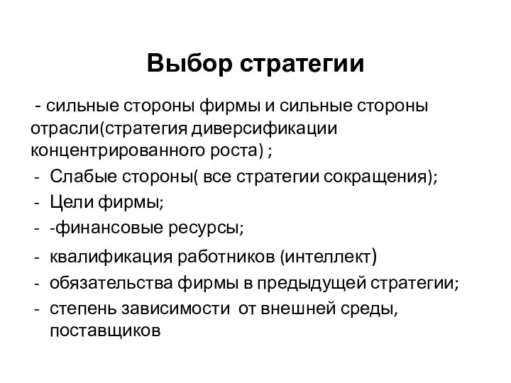 Выбор стратегии - сильные стороны фирмы и сильные стороны отрасли(стратегия