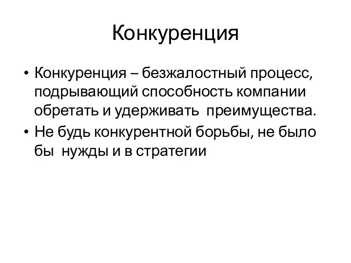 Конкуренция Конкуренция – безжалостный процесс, подрывающий способность компании обретать и