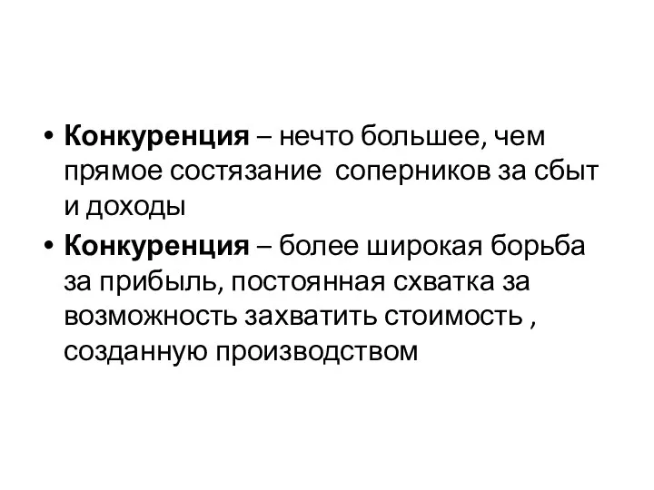 Конкуренция – нечто большее, чем прямое состязание соперников за сбыт