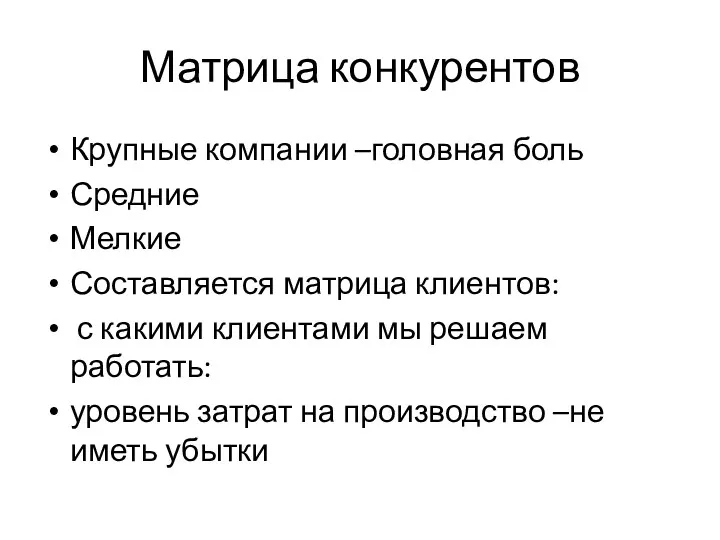 Матрица конкурентов Крупные компании –головная боль Средние Мелкие Составляется матрица