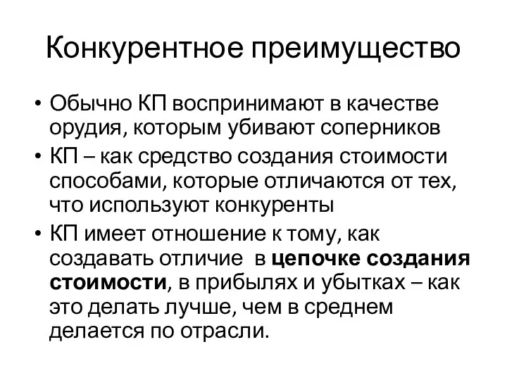 Конкурентное преимущество Обычно КП воспринимают в качестве орудия, которым убивают