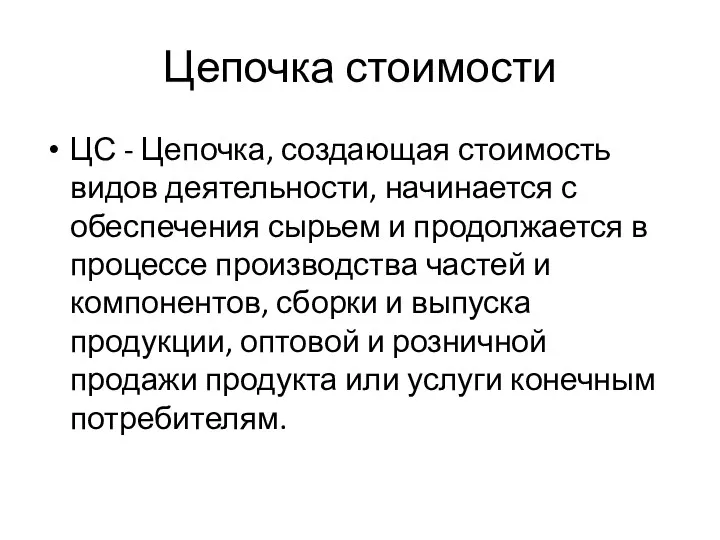 Цепочка стоимости ЦС - Цепочка, создающая стоимость видов деятельности, начинается