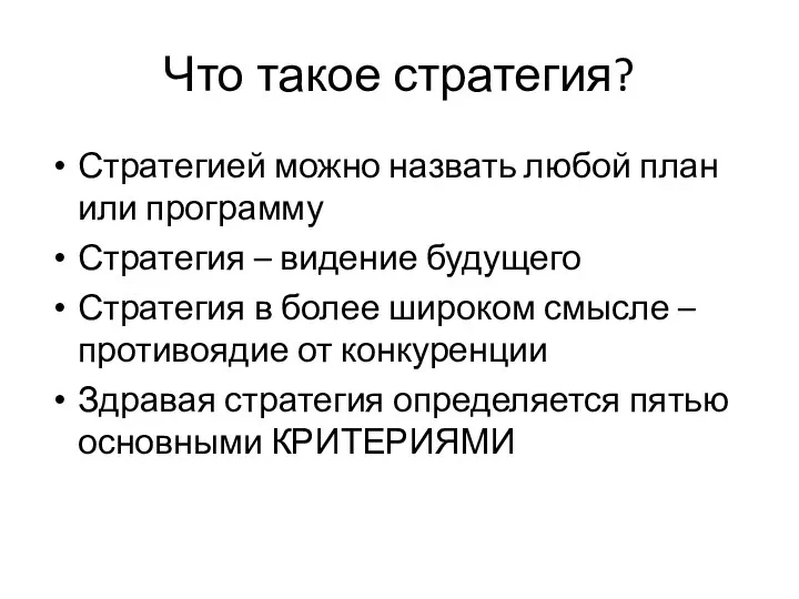 Что такое стратегия? Стратегией можно назвать любой план или программу