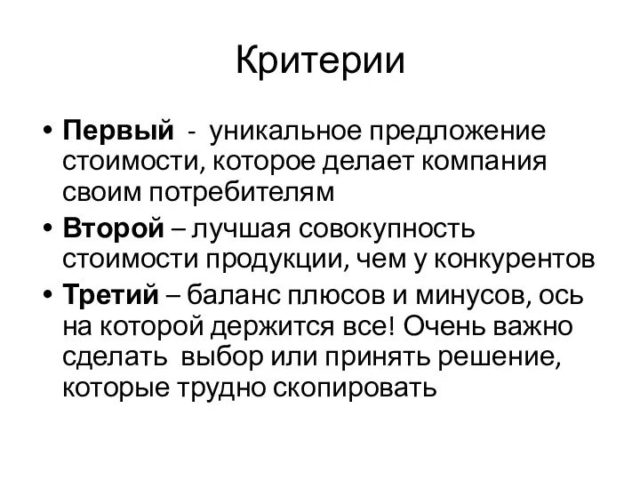 Критерии Первый - уникальное предложение стоимости, которое делает компания своим