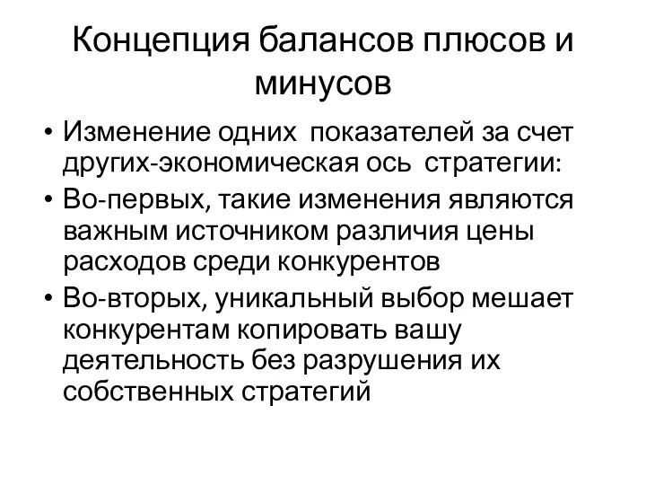 Концепция балансов плюсов и минусов Изменение одних показателей за счет