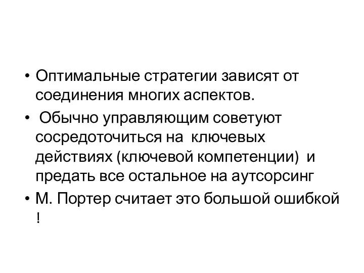 Оптимальные стратегии зависят от соединения многих аспектов. Обычно управляющим советуют