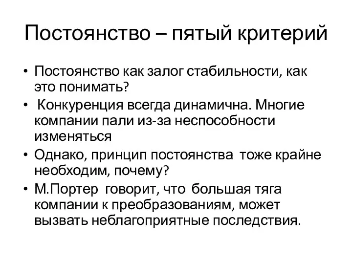 Постоянство – пятый критерий Постоянство как залог стабильности, как это