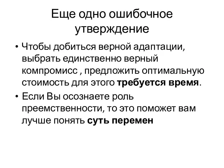 Еще одно ошибочное утверждение Чтобы добиться верной адаптации, выбрать единственно