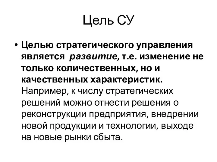 Цель СУ Целью стратегического управления является развитие, т.е. изменение не