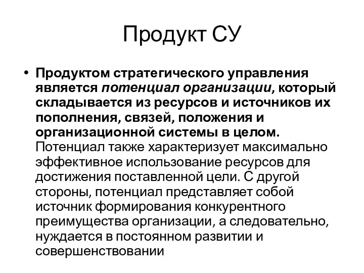 Продукт СУ Продуктом стратегического управления является потенциал организации, который складывается