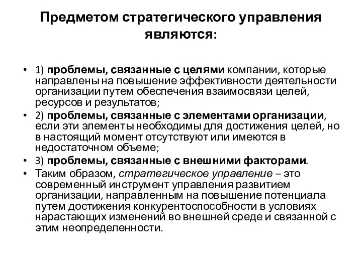 Предметом стратегического управления являются: 1) проблемы, связанные с целями компании,