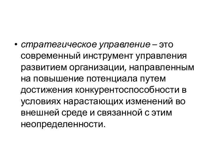 стратегическое управление – это современный инструмент управления развитием организации, направленным