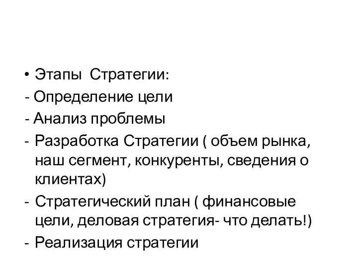 Этапы Стратегии: - Определение цели - Анализ проблемы Разработка Стратегии