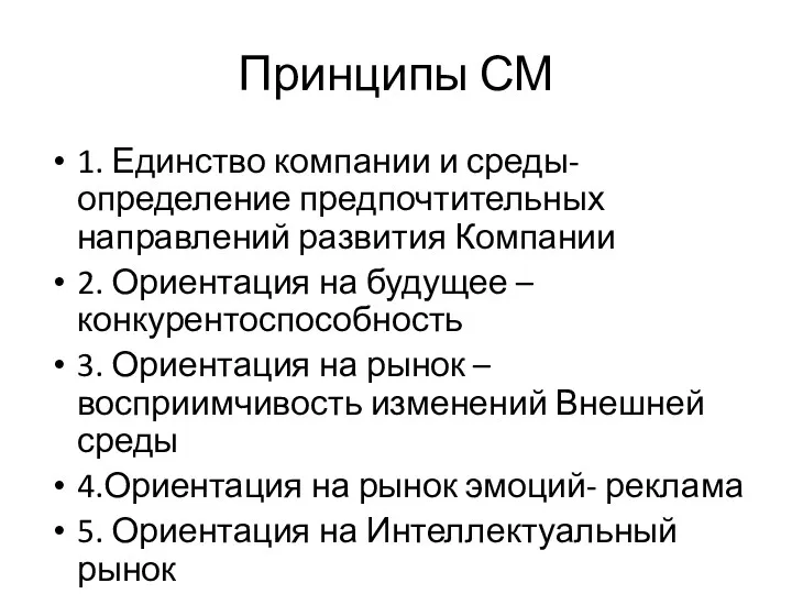 Принципы СМ 1. Единство компании и среды- определение предпочтительных направлений