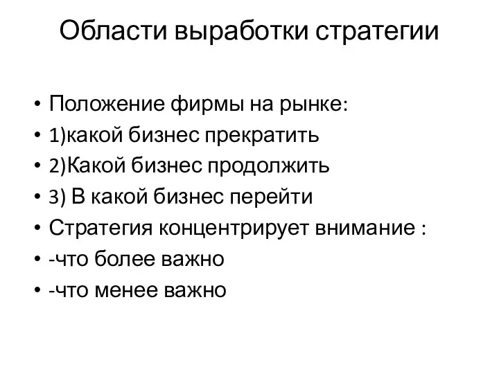 Области выработки стратегии Положение фирмы на рынке: 1)какой бизнес прекратить