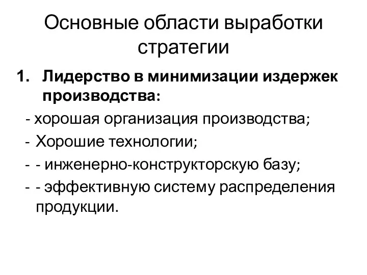 Основные области выработки стратегии Лидерство в минимизации издержек производства: -