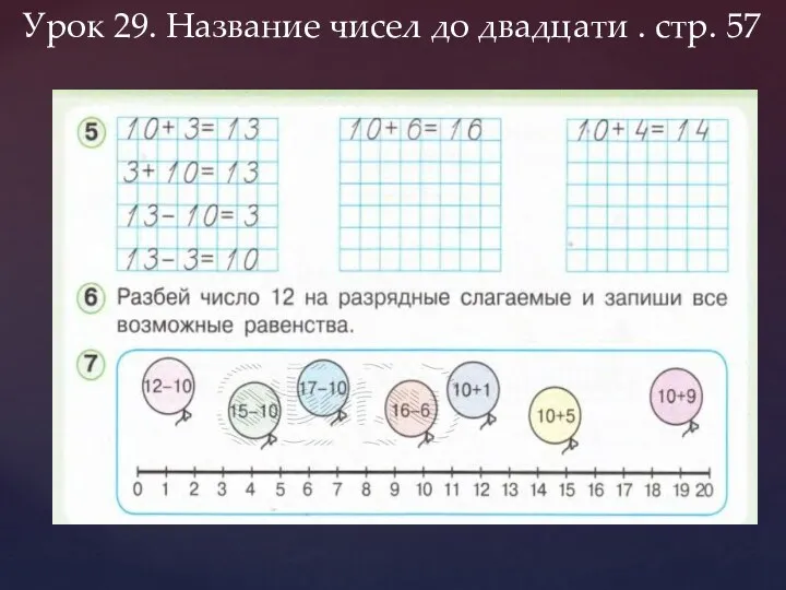 Урок 29. Название чисел до двадцати . стр. 57