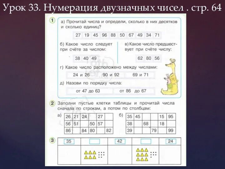 Урок 33. Нумерация двузначных чисел . стр. 64