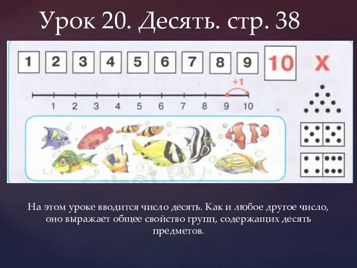 Урок 20. Десять. стр. 38 На этом уроке вводится число