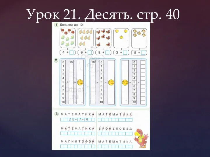 Урок 21. Десять. стр. 40