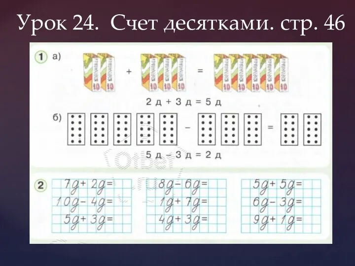 Урок 24. Счет десятками. стр. 46