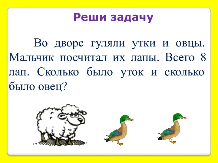 Реши задачу Во дворе гуляли утки и овцы. Мальчик посчитал