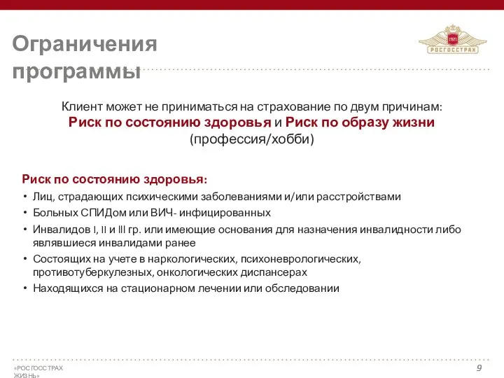 Ограничения программы Клиент может не приниматься на страхование по двум