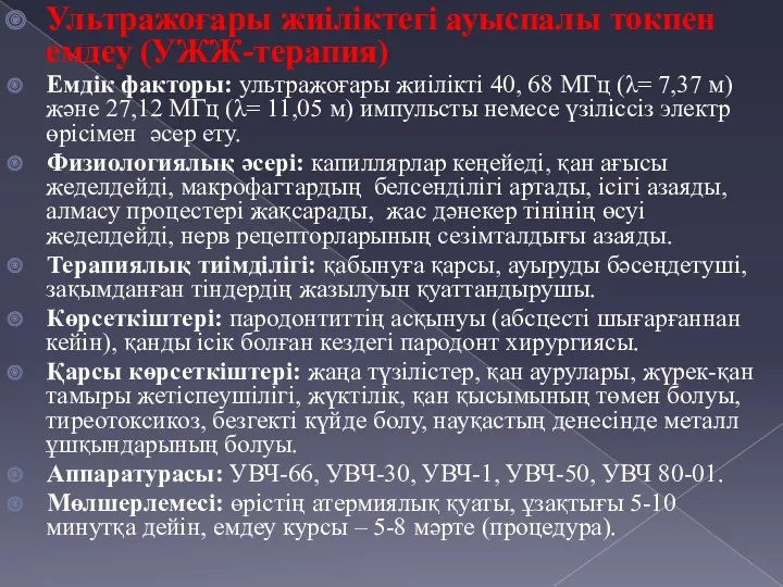 Ультражоғары жиіліктегі ауыспалы токпен емдеу (УЖЖ-терапия) Емдік факторы: ультражоғары жиілікті