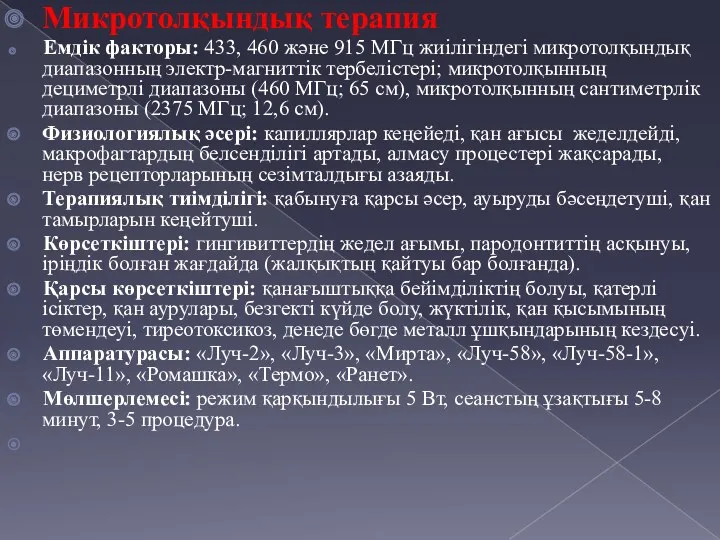 Микротолқындық терапия Емдік факторы: 433, 460 және 915 МГц жиілігіндегі