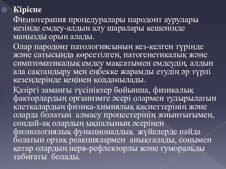 Кіріспе Физиотерапия процедуралары пародонт аурулары кезінде емдеу-алдын алу шаралары кешенінде