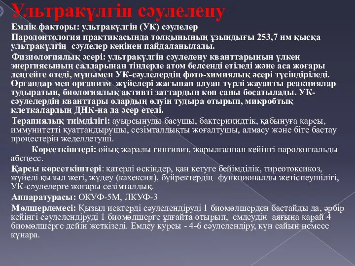 Ультракүлгін сәулелену Емдік факторы: ультракүлгін (УК) сәулелер Пародонтология практикасында толқынының