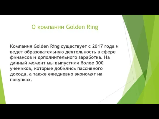 О компании Golden Ring Компания Golden Ring существует с 2017