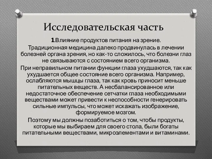 Исследовательская часть 1.Влияние продуктов питания на зрение. Традиционная медицина далеко