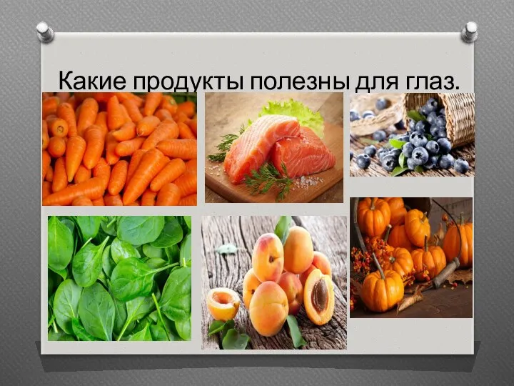 Какие продукты полезны для глаз.