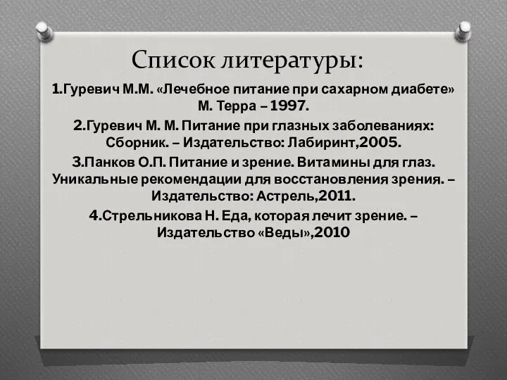 Список литературы: 1.Гуревич М.М. «Лечебное питание при сахарном диабете» М.