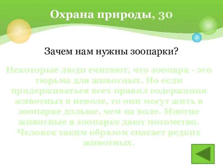 Зачем нам нужны зоопарки? Охрана природы, 30 Некоторые люди считают,