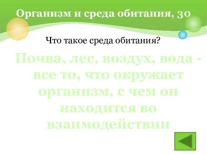 Что такое среда обитания? Организм и среда обитания, 30 Почва,